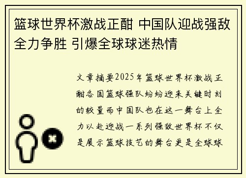 篮球世界杯激战正酣 中国队迎战强敌全力争胜 引爆全球球迷热情