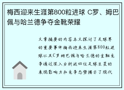 梅西迎来生涯第800粒进球 C罗、姆巴佩与哈兰德争夺金靴荣耀