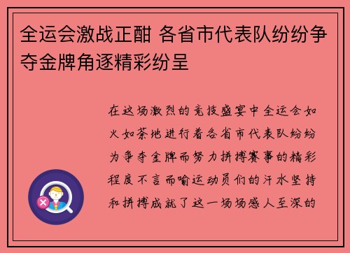 全运会激战正酣 各省市代表队纷纷争夺金牌角逐精彩纷呈