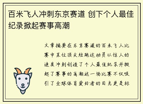 百米飞人冲刺东京赛道 创下个人最佳纪录掀起赛事高潮