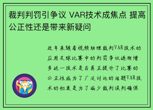裁判判罚引争议 VAR技术成焦点 提高公正性还是带来新疑问