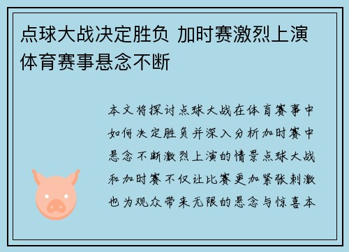 点球大战决定胜负 加时赛激烈上演 体育赛事悬念不断