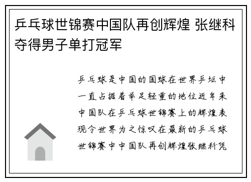 乒乓球世锦赛中国队再创辉煌 张继科夺得男子单打冠军
