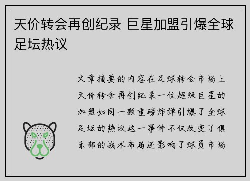 天价转会再创纪录 巨星加盟引爆全球足坛热议