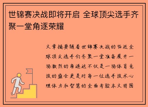 世锦赛决战即将开启 全球顶尖选手齐聚一堂角逐荣耀 世锦赛决战即将开启 全球顶尖选手齐聚一堂角逐荣耀