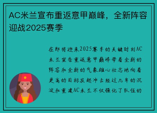 AC米兰宣布重返意甲巅峰，全新阵容迎战2025赛季