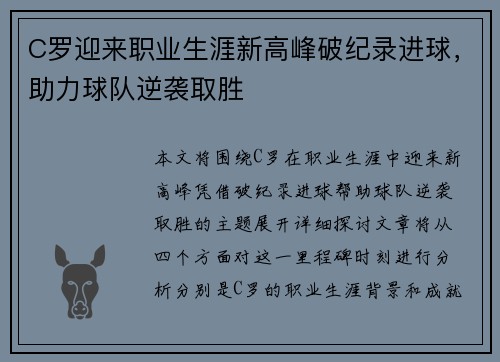 C罗迎来职业生涯新高峰破纪录进球，助力球队逆袭取胜