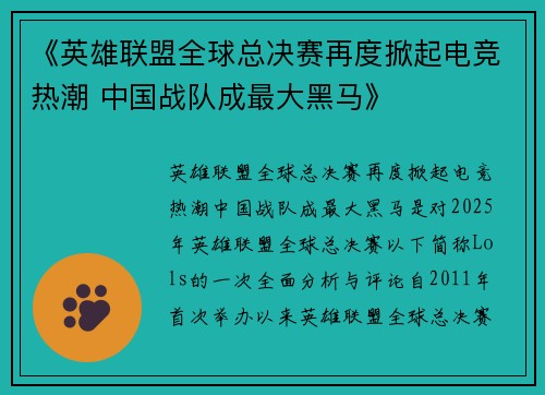 《英雄联盟全球总决赛再度掀起电竞热潮 中国战队成最大黑马》