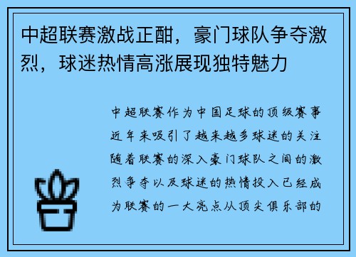 中超联赛激战正酣，豪门球队争夺激烈，球迷热情高涨展现独特魅力