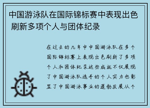中国游泳队在国际锦标赛中表现出色 刷新多项个人与团体纪录 中国游泳队在国际锦标赛中表现出色 刷新多项个人与团体纪录