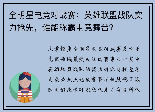 全明星电竞对战赛：英雄联盟战队实力抢先，谁能称霸电竞舞台？