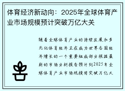 体育经济新动向：2025年全球体育产业市场规模预计突破万亿大关