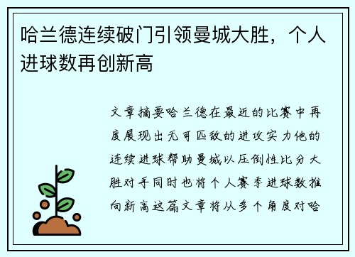 哈兰德连续破门引领曼城大胜，个人进球数再创新高
