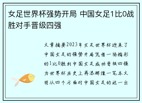 女足世界杯强势开局 中国女足1比0战胜对手晋级四强