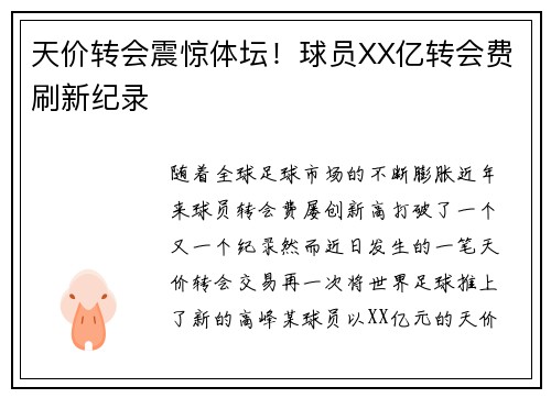 天价转会震惊体坛！球员XX亿转会费刷新纪录