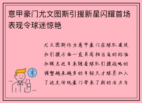 意甲豪门尤文图斯引援新星闪耀首场表现令球迷惊艳