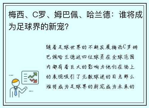 梅西、C罗、姆巴佩、哈兰德：谁将成为足球界的新宠？
